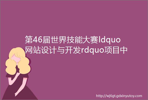 第46届世界技能大赛ldquo网站设计与开发rdquo项目中国集训基地集训工作启动会顺利召开